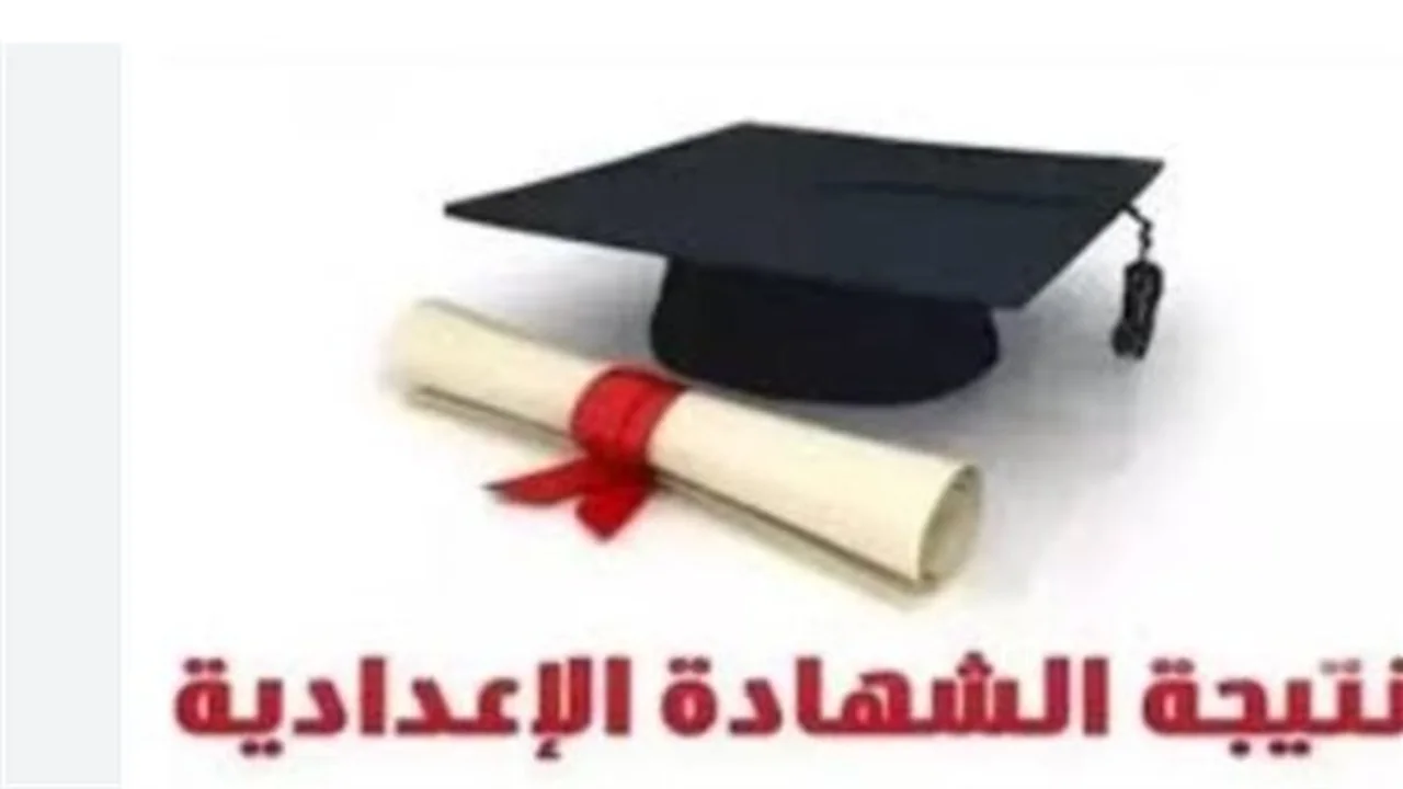 اعتماد نتيجة إعدادية الشرقية.. موعد إعلان نسب النجاح الرسمية لطلاب الترم الأول